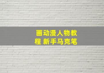 画动漫人物教程 新手马克笔